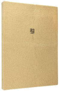 日和崎尊夫 城所祥 小林敬生 栗田政裕 柄澤齊 山本進「木口木版画集  鑿 第4号」