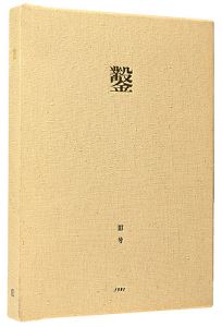 日和崎尊夫 城所祥 小林敬生 栗田政裕 柄澤齊 山本進「木口木版画集  鑿 第3号」