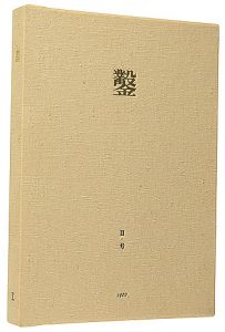 日和崎尊夫 城所祥 小林敬生 栗田政裕 柄澤齊 山本進「木口木版画集  鑿 第2号」