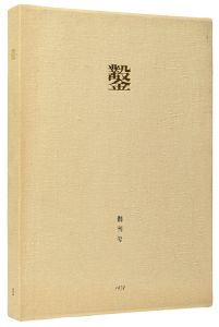 日和崎尊夫 城所祥 小林敬生 栗田政裕 柄澤齊 山本進「木口木版画集  鑿 創刊号」