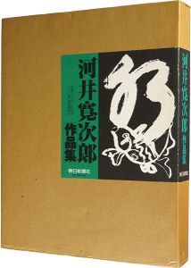 河井寛次郎作品集