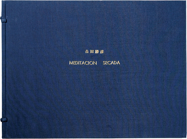 吉田勝彦「銅版画集 乾いた黙想」
