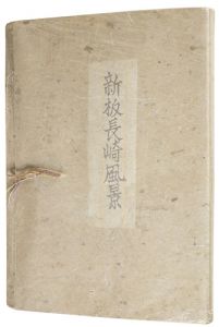 田川憲 / Newly Published, the Views of Nagasaki