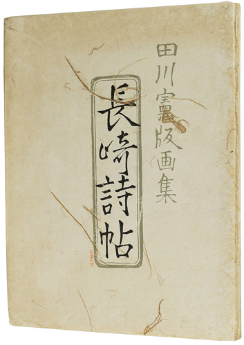 “田川憲版画集 長崎詩帖” 田川憲