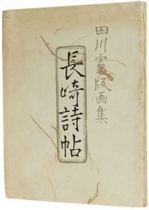 田川憲「田川憲版画集 長崎詩帖」