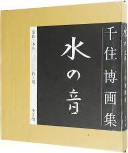 千住博画集 水の音