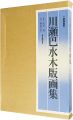 川瀬巴水木版画集