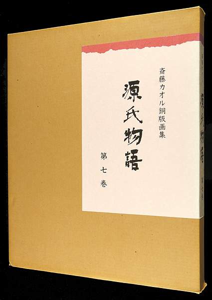 斎藤カオル「斎藤カオル銅版画集　源氏物語　第七巻」