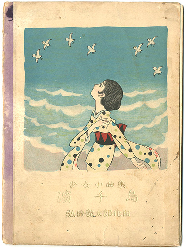 “少女小曲集 濱千鳥” 本田庄太郎画