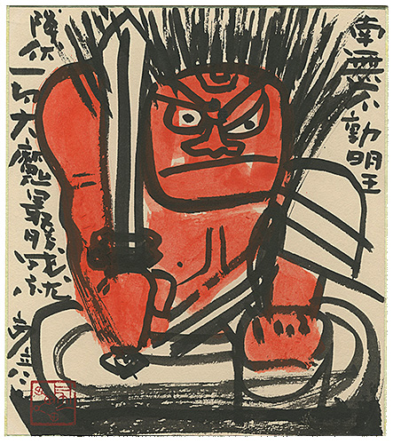 Kida Yasuhiko “Namu-Fudo Myoo”