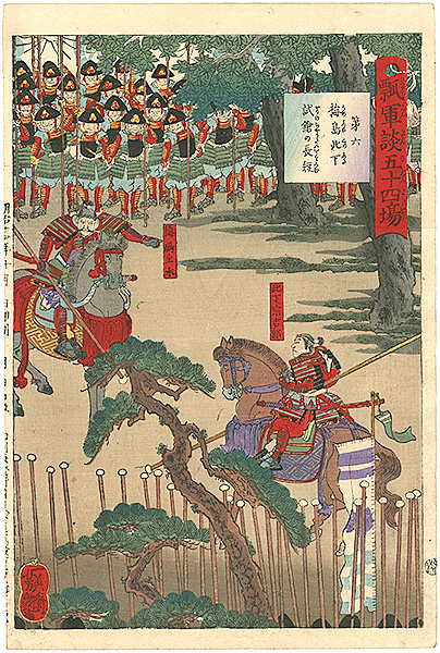 Yoshitsuya “Fifty-four Battle Scenes from the Story of Hisago  No.6 / Umeshima and Konoshita are Trying Strong and Weak Points of the Spears”