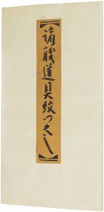 型染絵本 諸職道具紋つくし