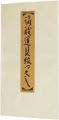 型染絵本 諸職道具紋つくし