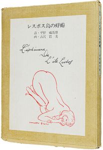 詩・平野威馬雄　絵・古沢岩美 / Shishu Resubosu-jima no kagerō( Poetry anthology Ephemera of Lesbos)