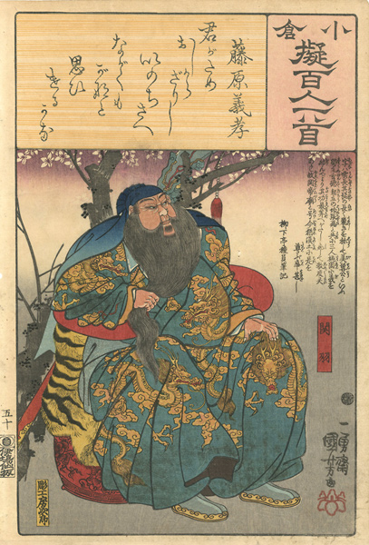 Kuniyoshi “One Hundred Poems by One Poet Each, Likened to the Ogura Version / Fujiwara No Yoshitaka & Guan Yu	”
