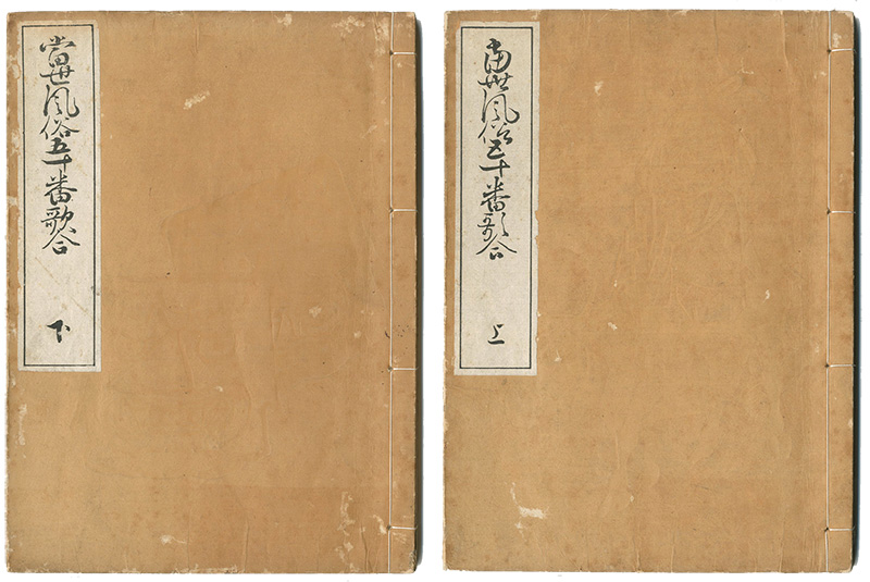 「当世風俗五十番歌合 上・下」浅井黙語（浅井忠）