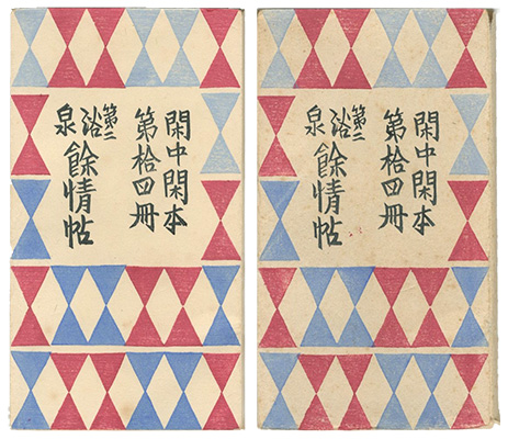 「閑中閑本 第拾四冊　第二浴泉餘情帖」前川千帆
