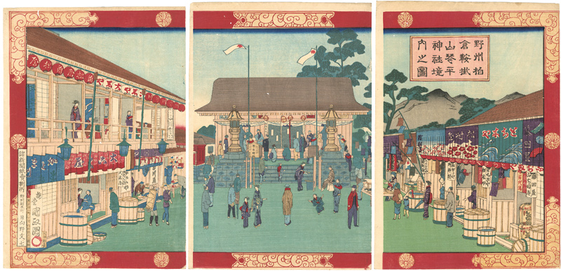 国政「野州柏倉鞍掛山琴平神社境内之図」