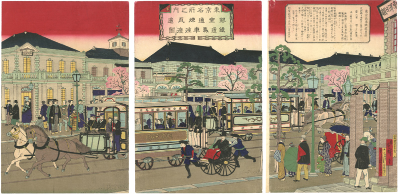 Hiroshige III “Famous Views of Tokyo / Horse-drawn Streetcars Come and Go on the Brick-Building-Lined Ginza”