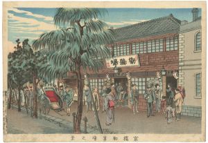 Yasuji,Tankei / The Center for Encouragement of Industry in Kyobashi [京橋勧業場之景]