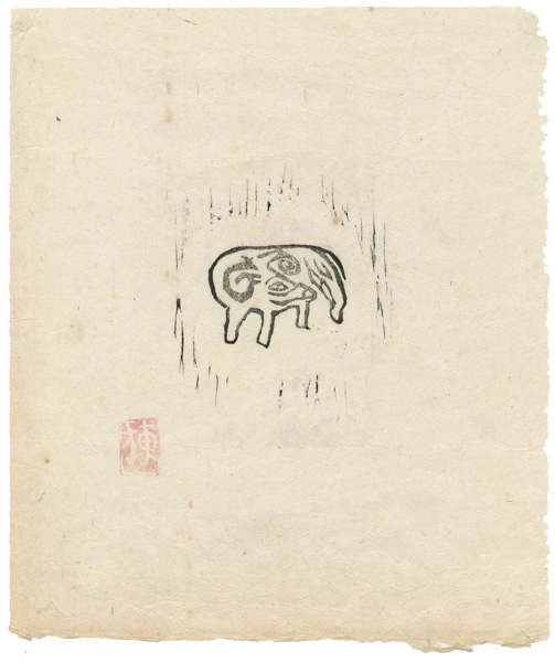 棟方志功「火の願ひ板画柵より」