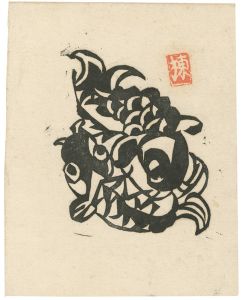 夢応鯉魚版画柵の内 名の柵
