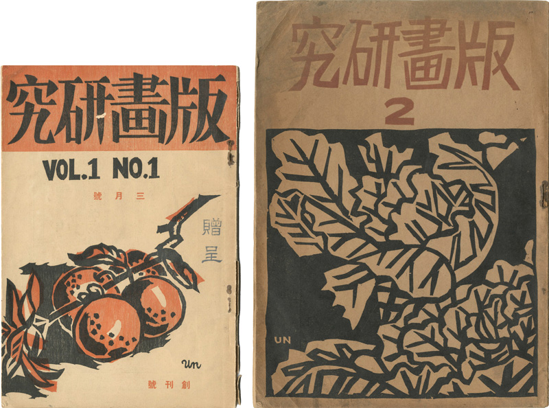 “Hanga Kenkyu” 