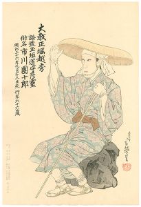 九代目市川団十郎　死絵