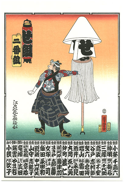 Yoshitora “The Flower of Edo, Children's Game : Group Se / Group Mo【Reproduction】”