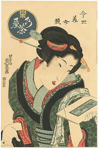 今世美女競　水茶屋 【復刻版】　