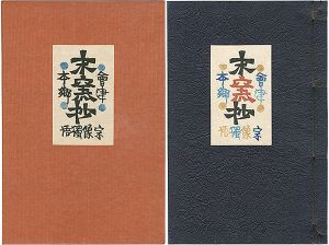 会津本郷末窯抄 宗像獨悟
