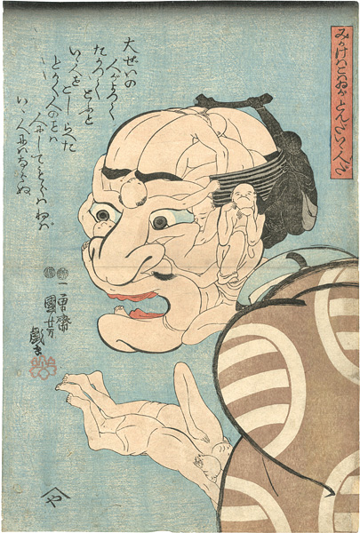 Kuniyoshi “みかけハこハゐがとんだいゝ人だ”