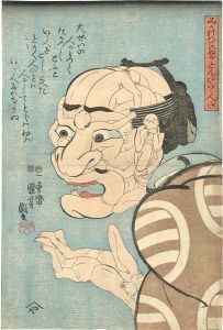 Kuniyoshi / みかけハこハゐがとんだいゝ人だ [みかけハこハゐがとんだいゝ人だ]
