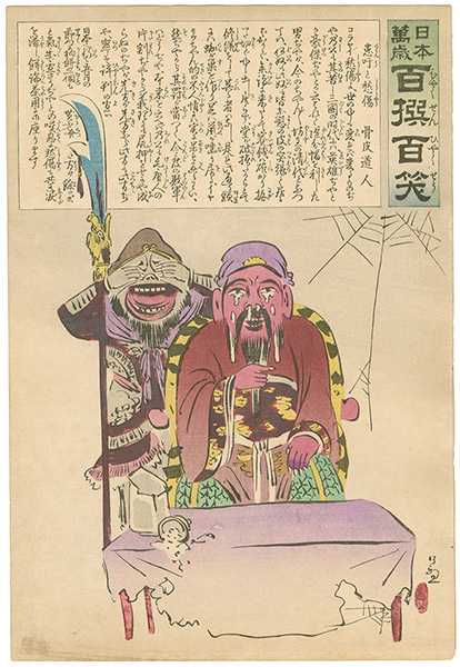 Kiyochika “Hurrah for Japan! 100 Collected Laughs / Koppi Dojin”