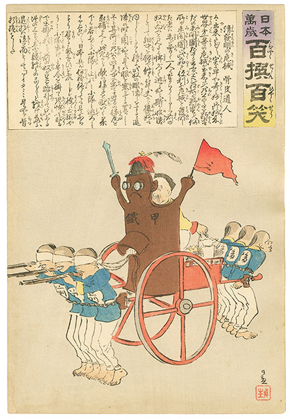Kiyochika “Hurrah for Japan! 100 Collected Laughs / Koppi Dojin”