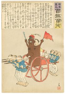 Kiyochika / Hurrah for Japan! 100 Collected Laughs / Koppi Dojin [日本万歳 百撰百笑　清発明の危械　骨皮道人]