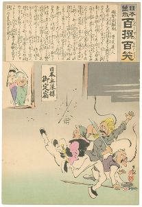 Kiyochika / Hurrah for Japan! 100 Collected Laughs / Koppi Dojin [日本万歳 百撰百笑　頓智盗難除　骨皮道人]