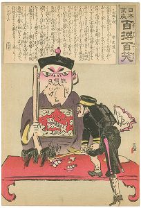 Kiyochika / Hurrah for Japan! 100 Collected Laughs / Koppi Dojin [日本万歳 百撰百笑　木偶の坊　骨皮道人]