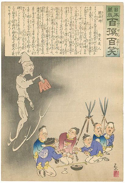 Kiyochika “Hurrah for Japan! 100 Collected Laughs / Koppi Dojin”