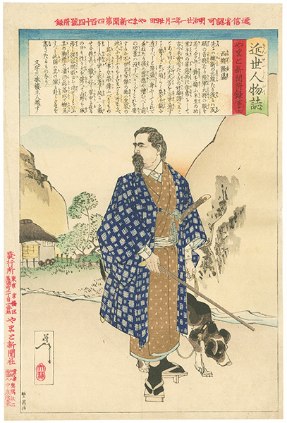 Yoshitoshi “Biography of Modern Heroes: Saigo Takamori, Yamato News Paper Vol.17”