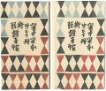 閑中閑本 第二十冊　街頭雑音帖