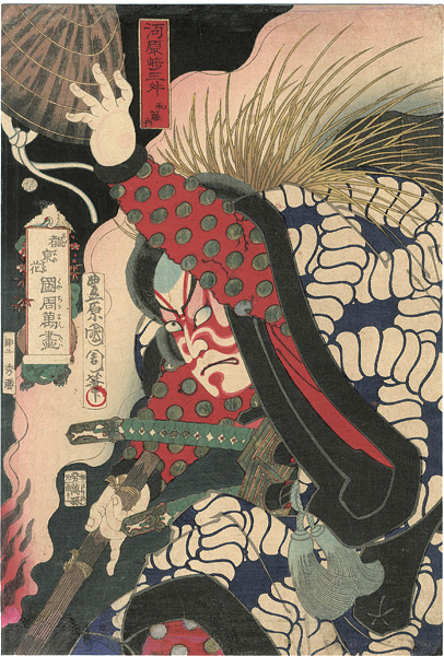 Kunichika “東京花国周漫画　河原崎三舛　和藤内”