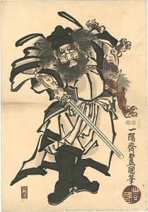 豊国三代「鍾馗図」