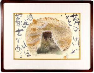 萩原英雄「自筆画賛 菜の花やふと見返えれば富士がある」