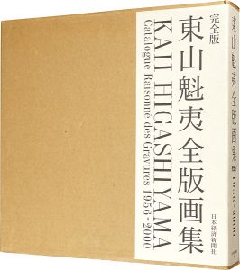 東山魁夷全版画集 完全版 1956-2000