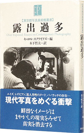 “露出過多” edited by Carol Squiers / translated by Kinoshita Tetsuo