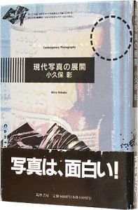 現代写真の展開