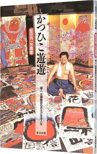 “KATSUHIKO YU-YU / PHOTOGRAPHIC WORKS BY YUICHI HIRUTA” 