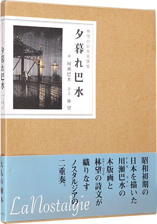 “夕暮れ巴水” 川瀬巴水画／林望（詩・文）