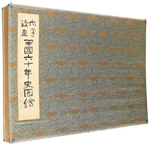 肉筆漫画 開国六十年史図画